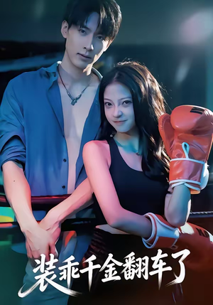 装乖千金翻车了(60集) 装乖千金翻车了(60集)新番短剧计划好剧分享