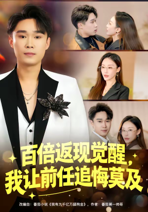 百倍返现觉醒,我让前任追悔莫及(80集) 百倍返现觉醒,我让前任追悔莫及(80集)独家短剧资源免费分享