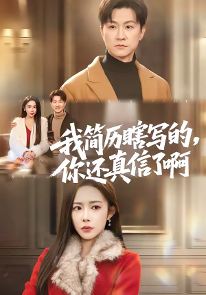 我简历瞎写的，你还真信了啊（62集）男女都爱看的短剧片段