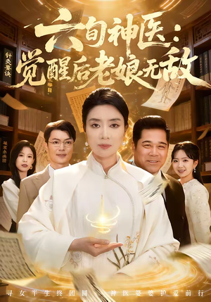 六旬神医:觉醒后老娘无敌(65集) 六旬神医:觉醒后老娘无敌(65集)最新火爆短剧抢先看