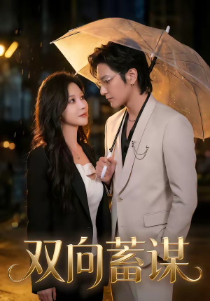 双向蓄谋(63集) 双向蓄谋(63集)全网最火催泪短剧