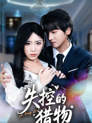 失控的猎物(80集) 失控的猎物(80集)热门短剧免费看