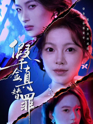 假千金真替罪(67集) 假千金真替罪(67集)红果短剧免费看荃集