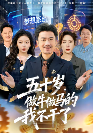 五十岁，做牛做马的我不干了（81集）亿万短剧抢先看