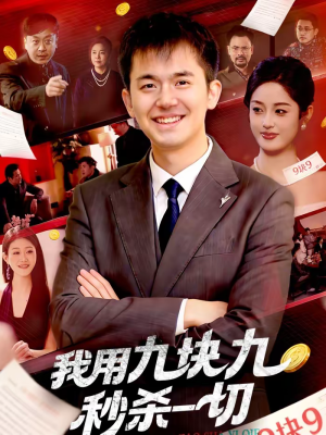 我用九块九秒杀一切(108集) 我用九块九秒杀一切(108集)短剧大结局一气呵成