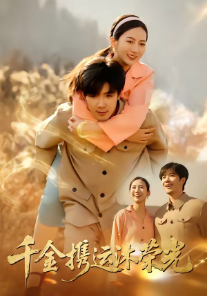 千金携运沐荣光(75集) 千金携运沐荣光(75集)越看越好看短剧