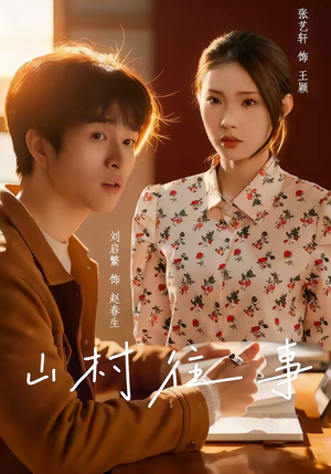 山村往事(53集) 山村往事(53集)爆火短剧超级精彩