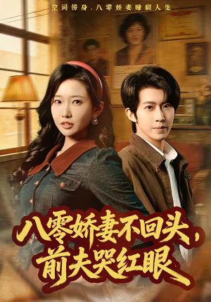 八零娇妻不回头,前夫哭红眼(65集) 八零娇妻不回头,前夫哭红眼(65集)新番短剧计划好剧分享
