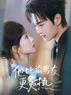 他比前男友更炙热(71集) 他比前男友更炙热(71集)一口气免费看完这部短剧大结局