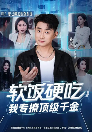 软饭硬吃，我专撩顶级千金（80集）超火短剧抢先看全集