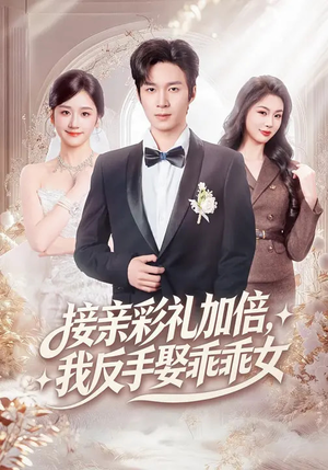 接亲彩礼加倍,我反手娶乖乖女(72集) 接亲彩礼加倍,我反手娶乖乖女(72集)一个短剧看全集