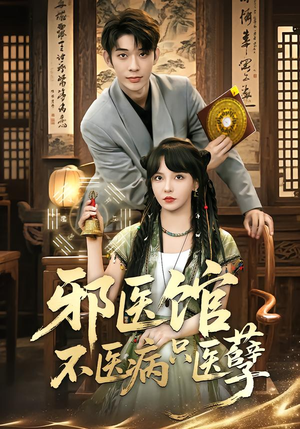邪医馆不医病只医孽（80集）短剧完结全集限免刷