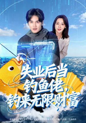 失业后当钓鱼佬,钓来无限财富(74集) 失业后当钓鱼佬,钓来无限财富(74集)在线免费看最新短剧