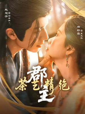 郡主茶艺精绝（84集）一段短剧看完整部剧