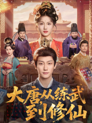 大唐,从练武到修仙(80集) 大唐,从练武到修仙(80集)短剧大结局全集特惠