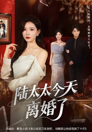 陆太太今天离婚了(59集) 陆太太今天离婚了(59集)爆火短剧追不停