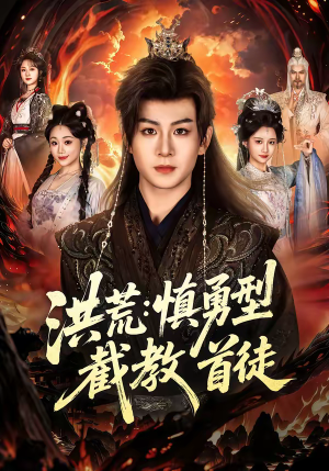 洪荒:慎勇型截教首徒(70集) 洪荒:慎勇型截教首徒(70集)短剧全集热力排行榜之一