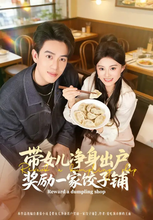 带女儿净身出户,奖励一家饺子铺(80集) 带女儿净身出户,奖励一家饺子铺(80集)上头短剧一口气追到大结局