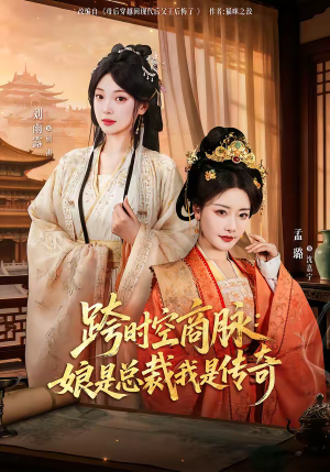 跨时空商脉：娘是总裁我是传奇（60集）熬夜必追完的热门短剧