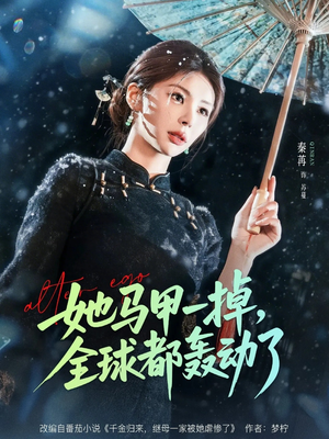 她马甲一掉,全球都轰动了(65集) 她马甲一掉,全球都轰动了(65集)短剧推荐超甜网剧