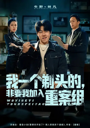 我一个剃头的，非要我加入重案组（78集）超火短剧抢先看全集太好看了