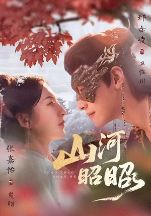 山河昭昭(61集) 山河昭昭(61集)热门短剧每天更新