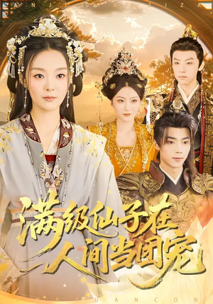 满级仙子在人间当团宠（89集）热门情感家庭短剧