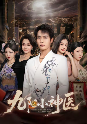 九阳小神医（71集）短剧在哪个平台看