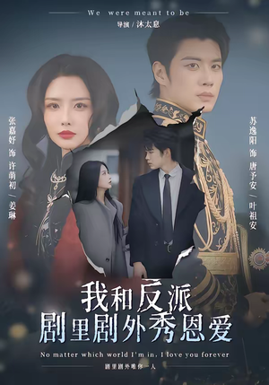 我和反派剧里剧外秀恩爱（61集）全集短剧免费观看不收费