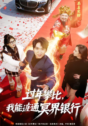 过年攀比，我能联通冥界银行（78集）短剧解说推荐好剧