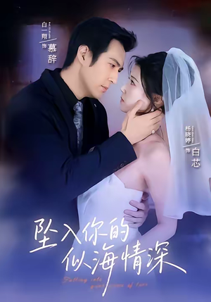 坠入你的似海情深（67集）好看又上头的短剧太解气了