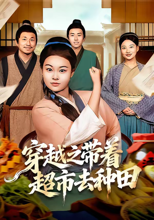 穿越之带着超市去种田（83集）红果短剧免费看