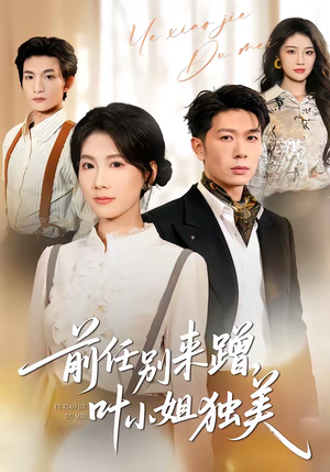 前任别来蹭，叶小姐独美（72集）精彩短剧片段分享