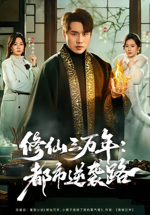 修仙三万年:都市逆袭路(80集) 修仙三万年:都市逆袭路(80集)让你看了就停不下来的精彩短剧