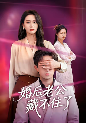 婚后老公藏不住了（63集）排行榜前十的短剧