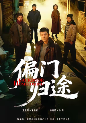 偏门归途（78集）终于可以免费观看短剧了