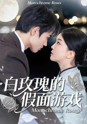 白玫瑰的假面游戏（88集）在哪里可以看全集短剧