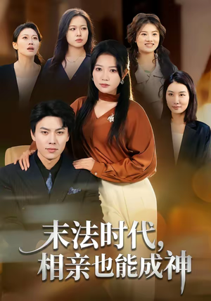 末法时代,相亲也能成神(78集) 末法时代,相亲也能成神(78集)排行榜前十短剧免费观看