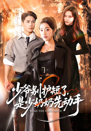 少爷别护短了，是少奶奶先动手（63集）新番短剧计划好剧分享