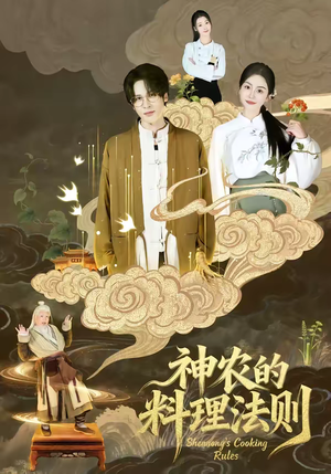 神农的料理法则(65集) 神农的料理法则(65集)好看的短剧来了