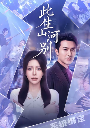 此生山河别(54集) 此生山河别(54集)口碑之选短剧免费看