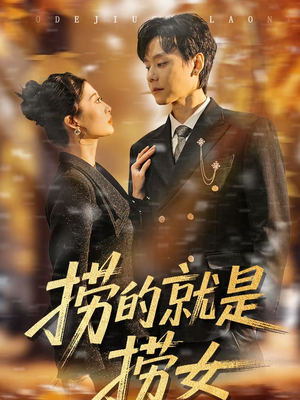 捞的就是捞女（40集）这部短剧太好看了