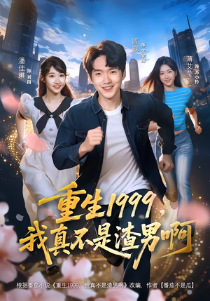 重生1999，我真不是渣男啊（80集）全集免费看热门短剧推荐
