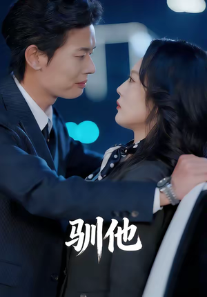 驯他(80集) 驯他(80集)巨好看的短剧推荐