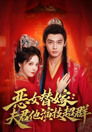 恶女替嫁:夫君他演技超群(69集) 恶女替嫁:夫君他演技超群(69集)短剧推荐下集更精彩