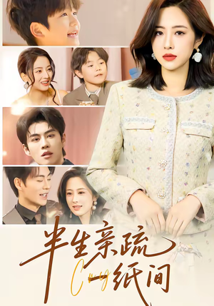 半生亲疏一纸间(60集) 半生亲疏一纸间(60集)全能主妇热播短剧抢先看大结局