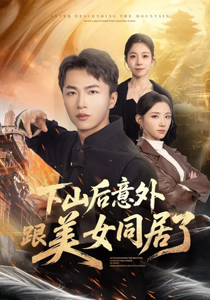 下山后意外跟美女同居了（74集）热门古装短剧推荐