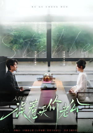 入骨宠婚：误惹天价老公（79集）短剧更新抢先看