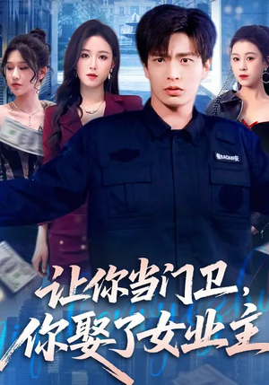 让你当门卫，你娶了女业主（70集）一口气看完全集的短剧推荐