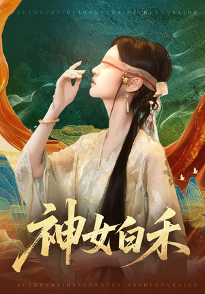 神女白禾（83集）热播短剧抢先看